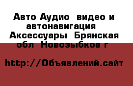 Авто Аудио, видео и автонавигация - Аксессуары. Брянская обл.,Новозыбков г.